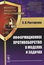 Информационное противоборство в моделях и задачах (мОснЗащИнф №15) Расторгуев