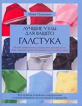 Лучшие узлы для вашего галстука