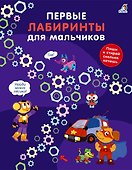 Первые лабиринты для мальчиков - 0