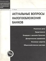 Актуальные вопросы налогообложения банков: Рыночные цены, кредитование, операции с ценными бумагами