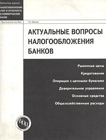 Актуальные вопросы налогообложения банков: Рыночные цены, кредитование, операции с ценными бумагами