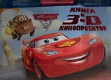 Тачки 2. Книга и 3D кинопректор