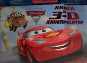 Тачки 2. Книга и 3D кинопректор