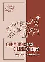 Олимпийская энциклопедия. Том 3. Спортивные игры