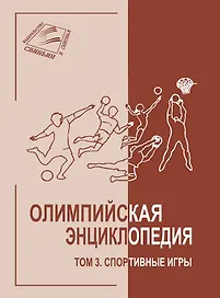 Олимпийская энциклопедия. Том 3. Спортивные игры