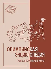Олимпийская энциклопедия. Том 3. Спортивные игры