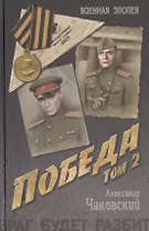 Победа: политический роман в 2 т. Т. 2.  Кн. третья