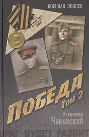 Победа: политический роман в 2 т. Т. 2.  Кн. третья