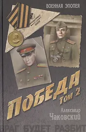 Победа: политический роман в 2 т. Т. 2.  Кн. третья