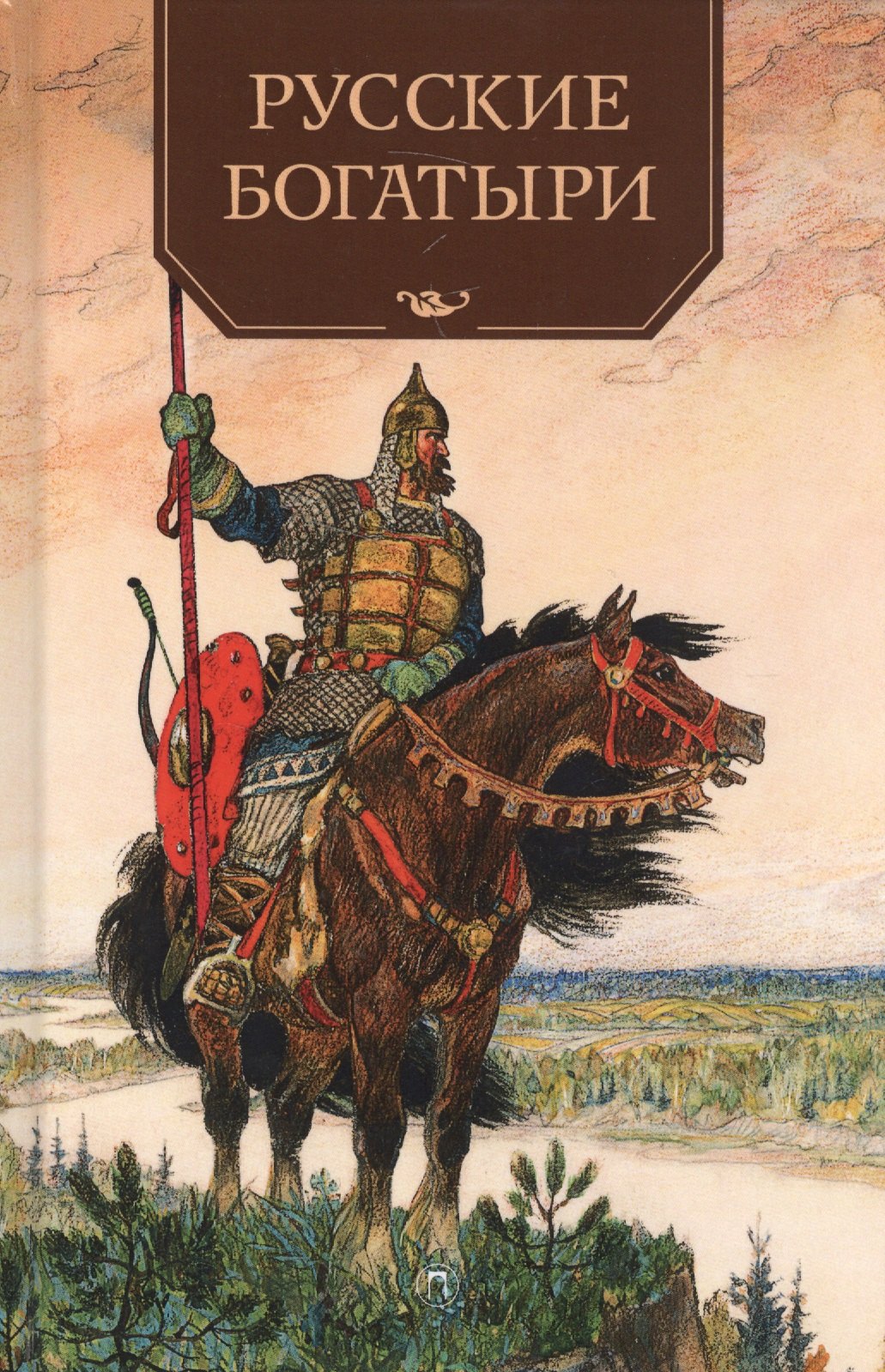 

Русские богатыри. Былины и героические сказкив пересказе И. В. Карнауховой