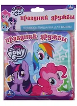 Мои маленькие пони. Книжка-пищалка для ванной