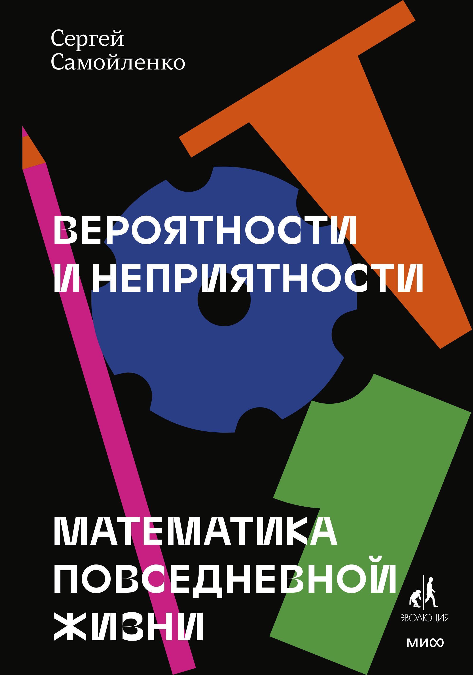 

Вероятности и неприятности. Математика повседневной жизни
