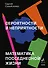 Вероятности и неприятности. Математика повседневной жизни - 0