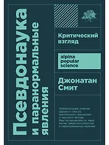 Псевдонаука и паранормальные явления. Критический взгляд