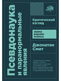 Псевдонаука и паранормальные явления. Критический взгляд