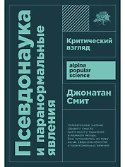 Псевдонаука и паранормальные явления. Критический взгляд