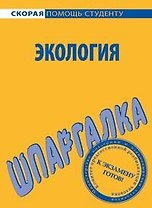 Шпаргалка по экологии