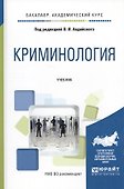 Криминология. Учебник для бакалавров - 1