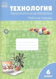Технология. Технология ведения дома. 6 класс. Рабочая тетрадь