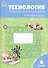 Технология ведения дома. Рабочая тетрадь. 6 класс - 0