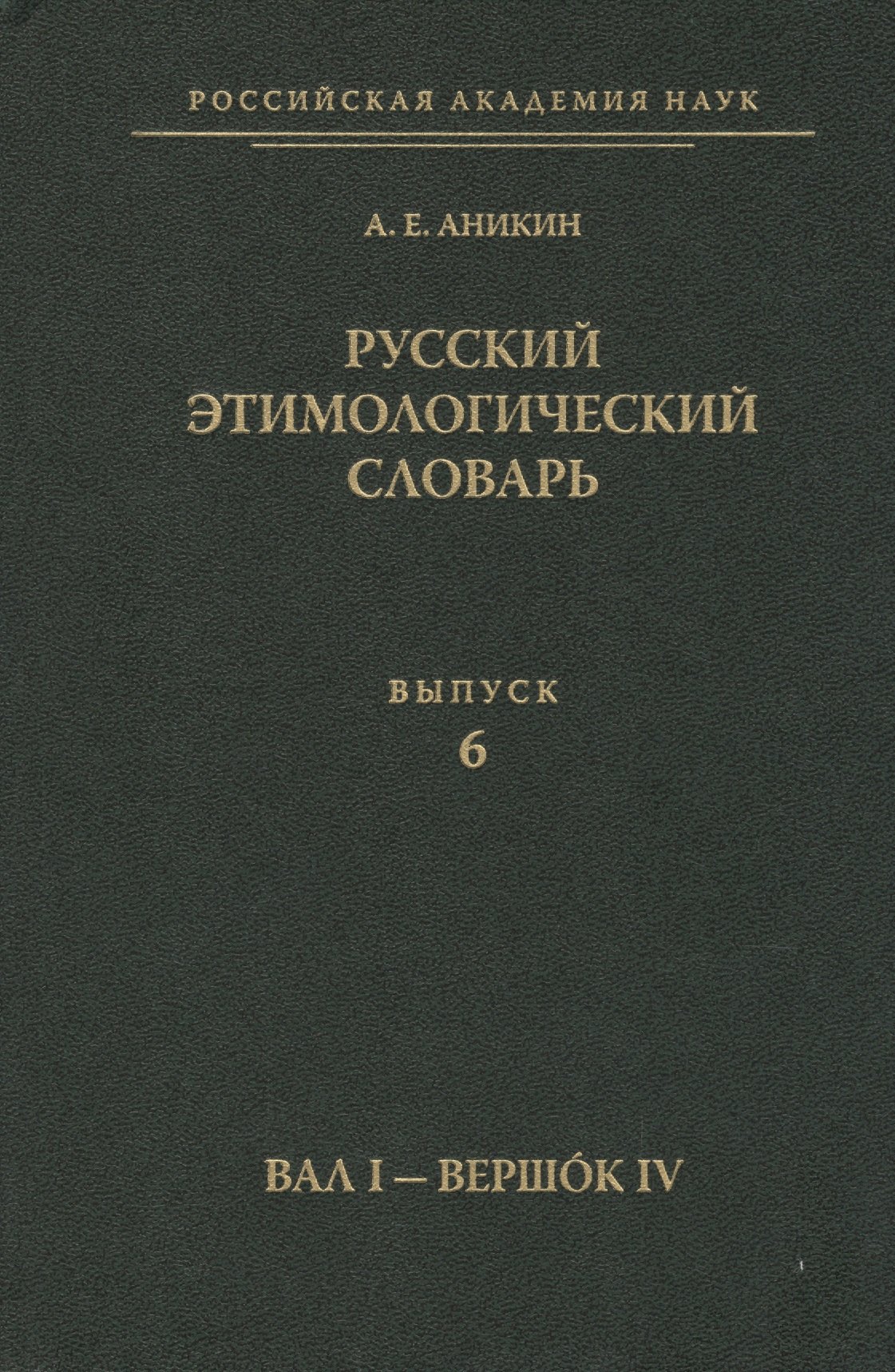 

Русский этимологический словарь. Вып. 6 (Вал I - Вершок IV).