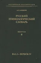 Русский этимологический словарь. Вып. 6  (Вал I - Вершок IV).