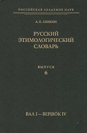 Русский этимологический словарь. Вып. 6  (Вал I - Вершок IV).