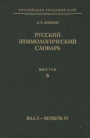 Русский этимологический словарь. Вып. 6  (Вал I - Вершок IV).