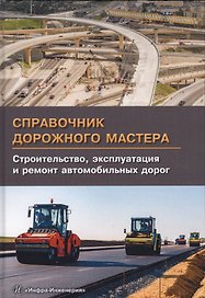 Справочник дорожного мастера. Строительство, эксплуатация и ремонт автомобильных дорог. Издание 2-е,
