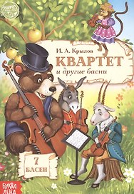 Квартет и другие басни