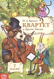 Квартет и другие басни