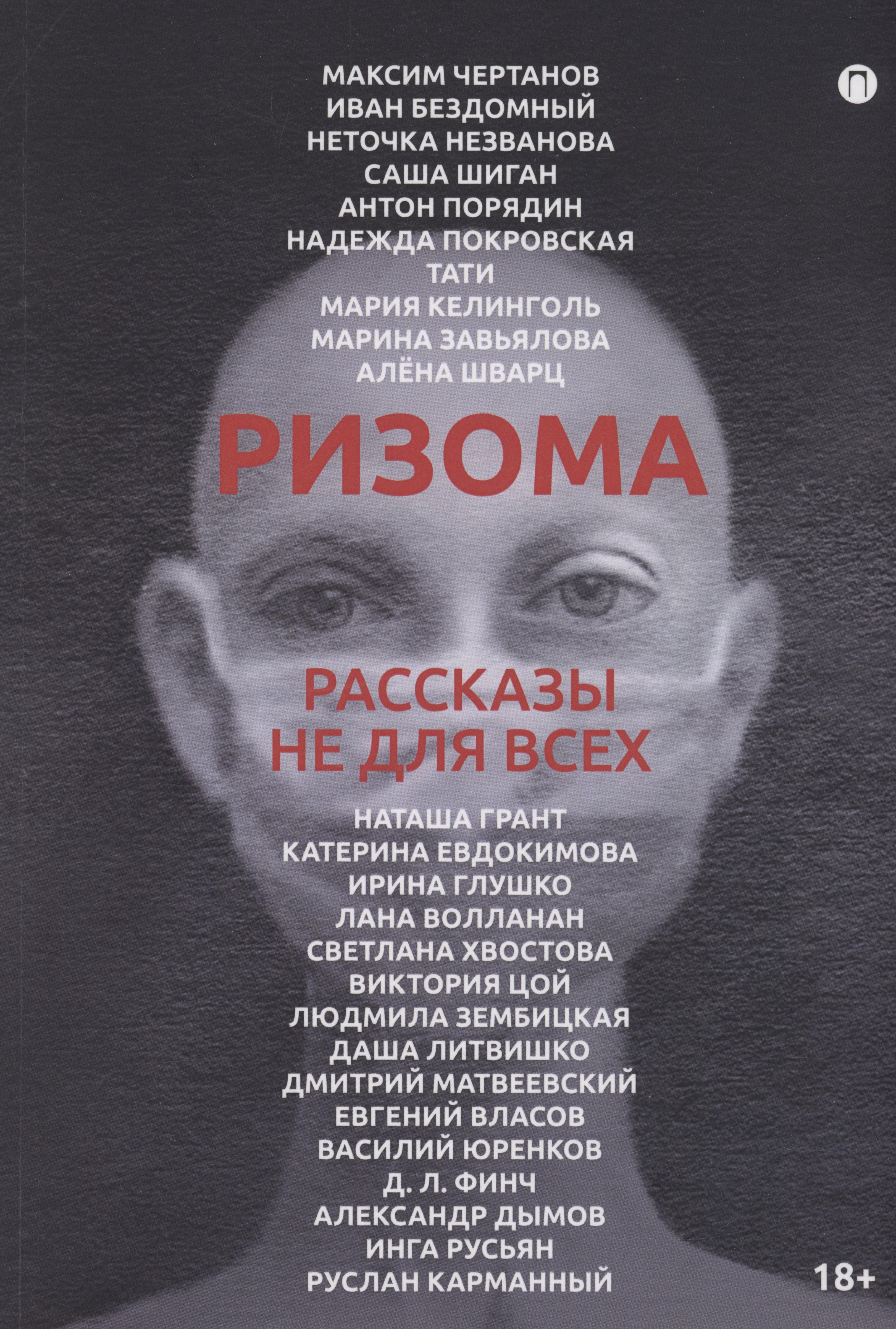 

Ризома: рассказы не для всех