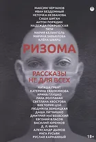 Ризома: рассказы не для всех