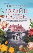 Общество Джейн Остен - 0