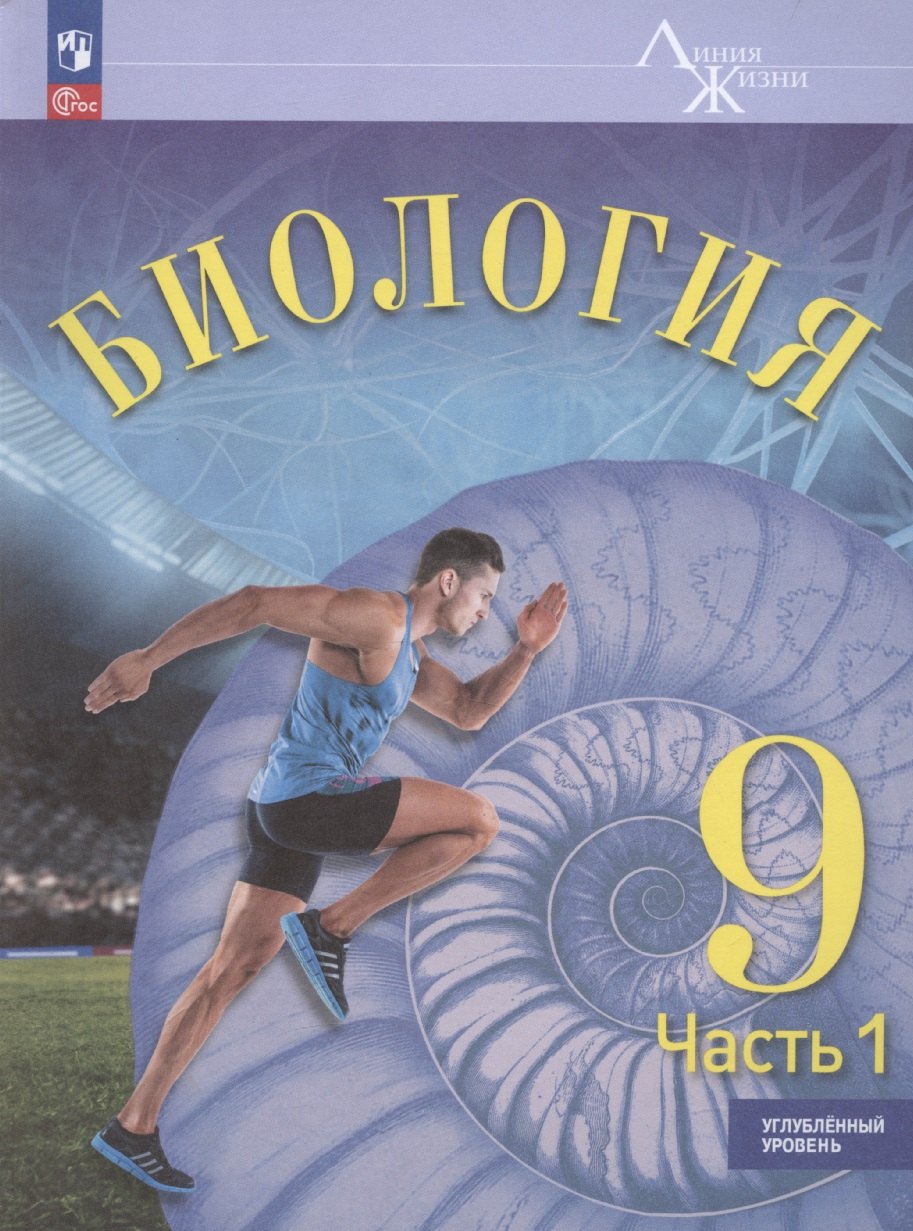 

Биология. 9 класс. Учебник. Углубленный уровень. В 2-х частях. Часть 1