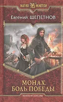 Монах. Боль победы: Фантастический роман.