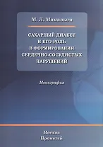 Сахарный диабет и его роль в формировании сердечно-сосудистых нарушений : Монография