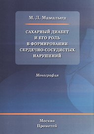 Сахарный диабет и его роль в формировании сердечно-сосудистых нарушений : Монография