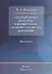 Сахарный диабет и его роль в формировании сердечно-сосудистых нарушений : Монография - 0