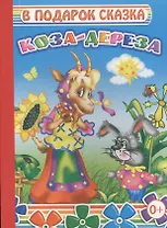 Коза-дереза