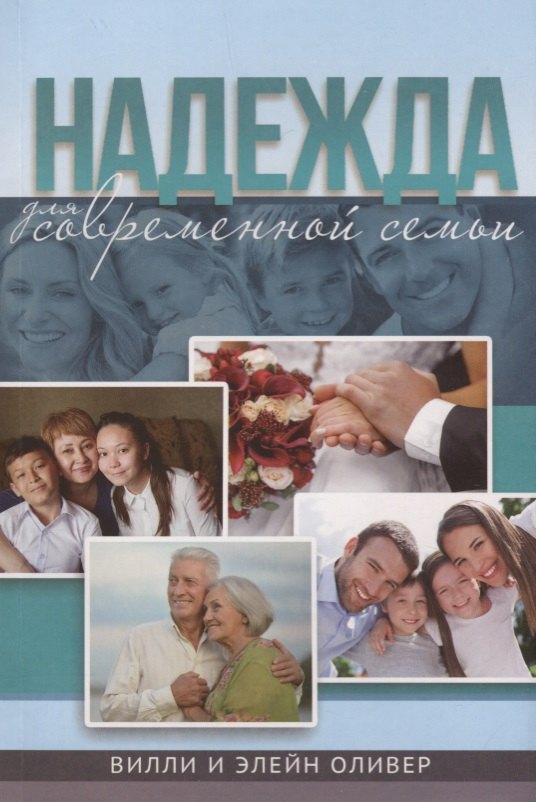 

Надежда для современной семьи