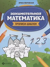 Занимательная математика: прописи-шаблон  .