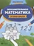 Занимательная математика: прописи-шаблон  . - 0