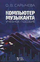 Компьютер музыканта. Учебное пособие