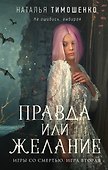 Правда или желание - 0