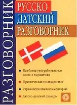 Русско - датский разговорник