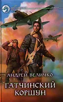 Гатчинский коршун: Фантастический роман.