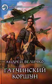 Гатчинский коршун: Фантастический роман.