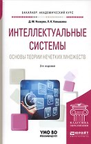 Интеллектуальные системы: основы теории нечетких множеств. Учебное пособие