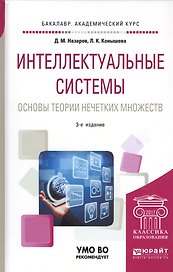 Интеллектуальные системы: основы теории нечетких множеств. Учебное пособие